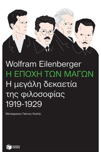 Η εποχή των μάγων: Η μεγάλη δεκαετία της φιλοσοφίας