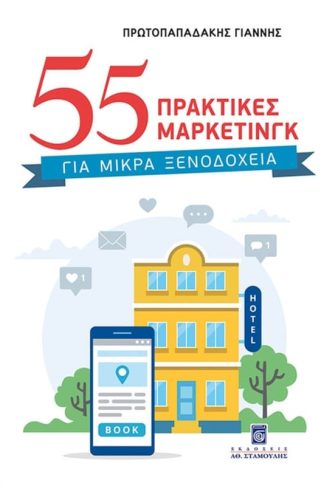 55 πρακτικές μάρκετινγκ για μικρά ξενοδοχεία