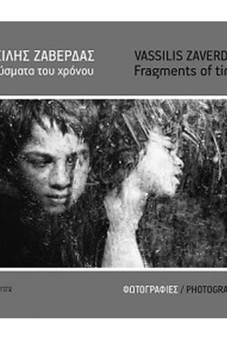 Θραύσµατα του χρόνου