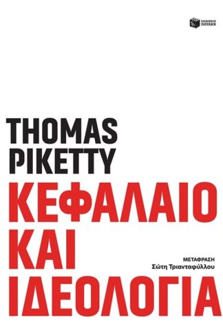 Κεφάλαιο και ιδεολογία