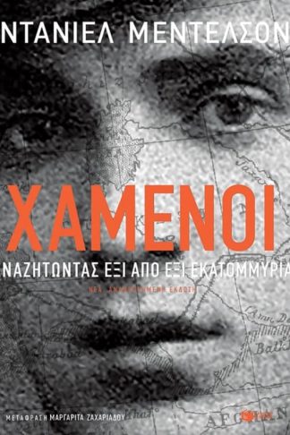 Χαμένοι