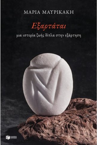 Εξαρτάται