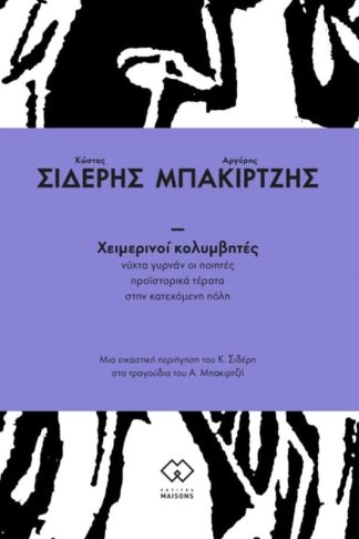 Χειμερινοί κολυμβητές