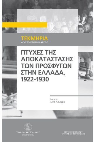 Πτυχές της αποκατάστασης των προσφύγων στην Ελλάδα