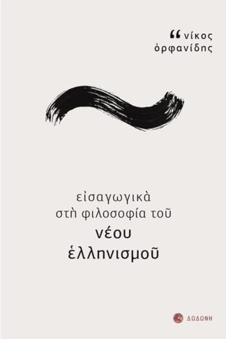 Εισαγωγικά στη φιλοσοφία του νέου ελληνισμού