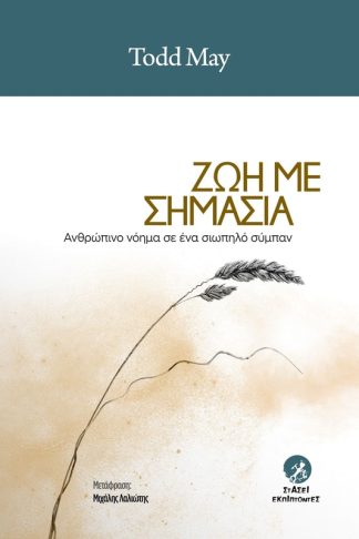 Ζωή με σημασία