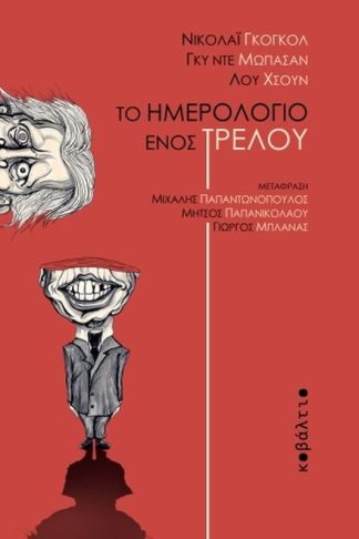 Το ημερολόγιο ενός τρελού