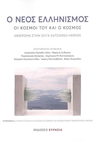 Ο Νέος Ελληνισμός