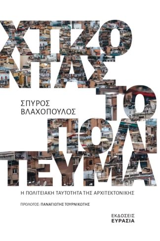 Χτίζοντας το πολίτευμα