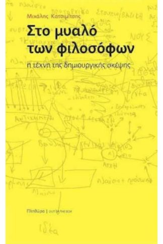 Στο μυαλό των φιλοσόφων