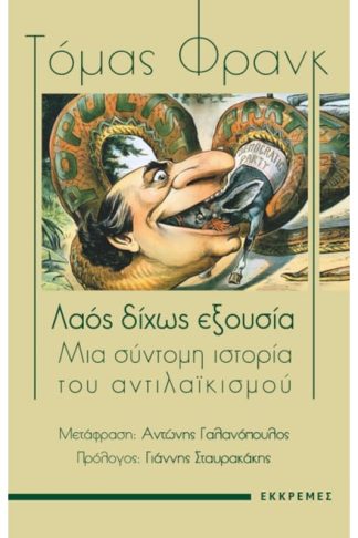 Λαός δίχως εξουσία