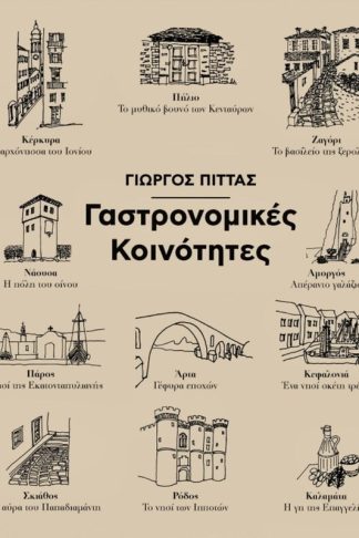Γαστρονομικές Κοινότητες