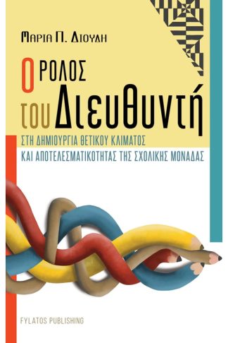 Ο ρόλος του Διευθυντή στη δημιουργία θετικού κλίματος και αποτελεσματικότητας της σχολικής μονάδας