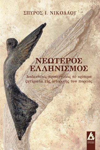 Νεώτερος ελληνισμός