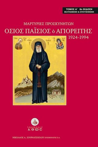 Μαρτυρίες προσκυνητών. Όσιος Παΐσιος ο Αγιορείτης 1924-1994