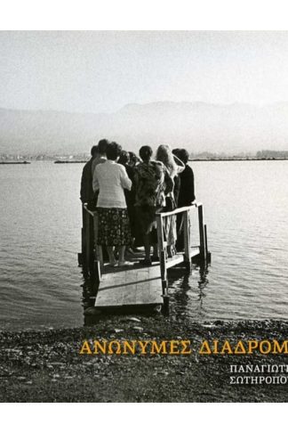 Ανώνυμες διαδρομές