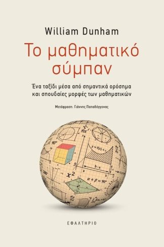 Το μαθηματικό σύμπαν