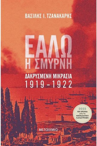 Εάλω η Σμύρνη