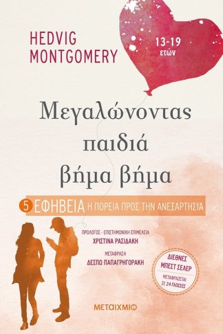 Εφηβεία: Η πορεία προς την ανεξαρτησία (13-19 ετών)