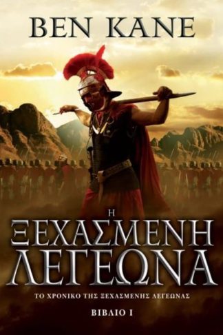 Η ξεχασμένη λεγεώνα
