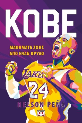Kobe. Μαθήματα ζωής από έναν θρύλο