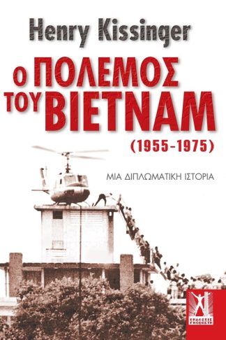 Ο πόλεμος του Βιετνάμ (1955-1975)
