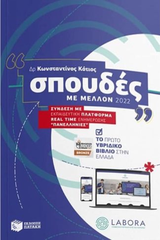 Σπουδές με μέλλον 2022