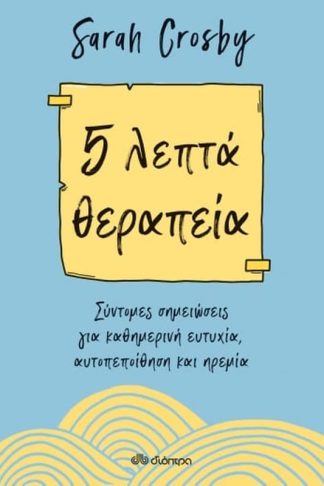 5 λεπτά θεραπεία