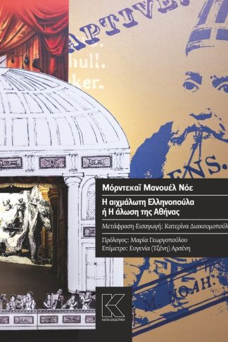 Η αιχμάλωτη ελληνοπούλα ή Η άλωση της Αθήνας