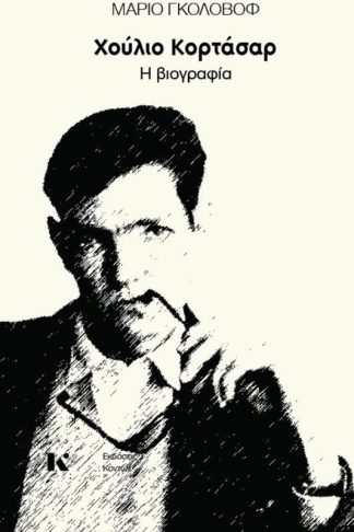 Χούλιο Κορτάσαρ – Η βιογραφία