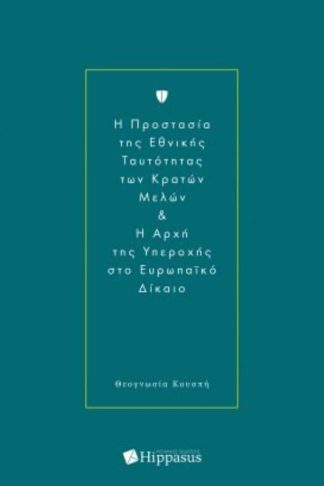 H προστασία της Εθνικής ταυτότητας των Κρατών Μελών και η αρχή της υπεροχής στο Ευρωπαϊκό Δίκαιο