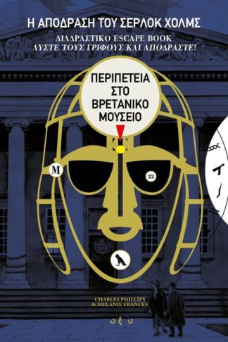 Η απόδραση του Σέρλοκ Χολμς: Περιπέτεια στο Βρετανικό Μουσείο