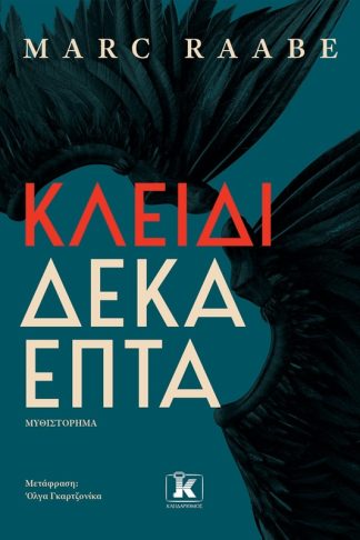 Κλειδί δεκαεπτά