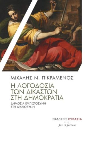 Η λογοδοσία των δικαστών στην δημοκρατία