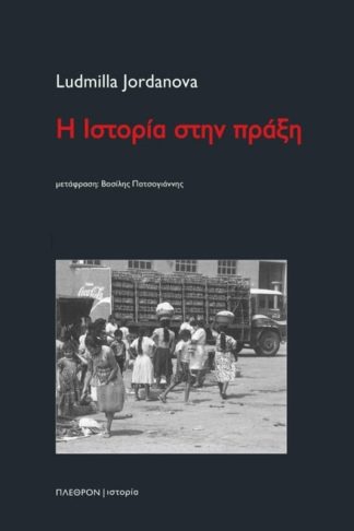 Η ιστορία στην πράξη