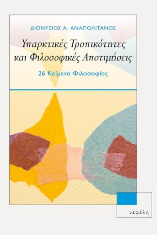 Υπαρκτικές τροπικότητες και φιλοσοφικές αποτιμήσεις