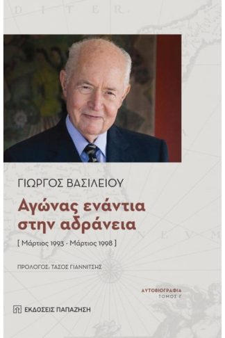 Αγώνας Ενάντια Στην Αδράνεια