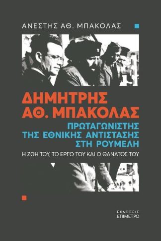 Δημήτρης Αθ. Μπακόλας. Πρωταγωνιστής της εθνικής αντίστασης στη Ρούμελη