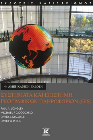 Συστήματα και Επιστήμη Γεωγραφικών Πληροφοριών (GIS) - 4η έκδοση