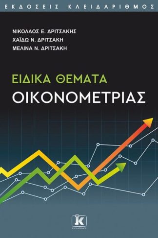 Ειδικά θέματα οικονομετρίας