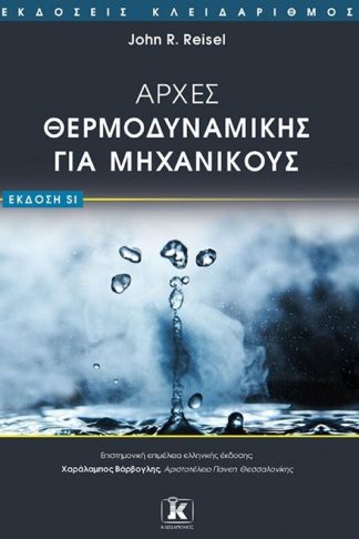 Αρχές Θερμοδυναμικής για μηχανικούς - (έκδοση SI)
