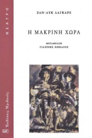 Η μακρινή χώρα