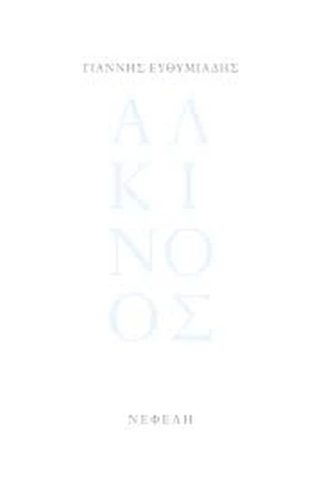 Αλκίνοος