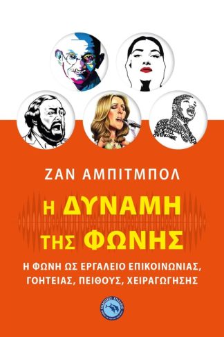 Η δύναμη της φωνής