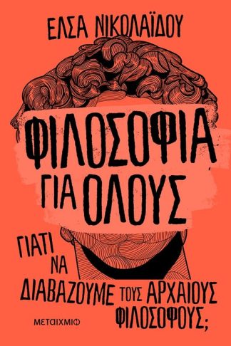 Φιλοσοφία για όλους