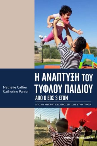 Η ανάπτυξη του τυφλού παιδιού