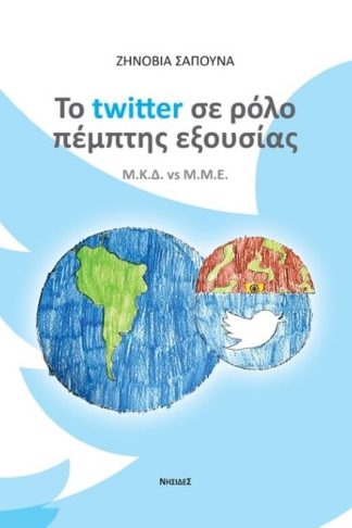Το twitter σε ρόλο πέμπτης εξουσίας