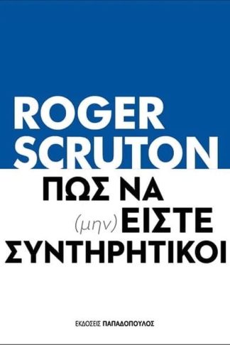 Πως να (μην) είστε συντηρητικοί