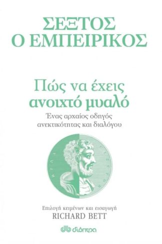 Πώς να έχεις ανοιχτό μυαλό