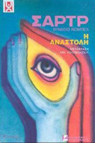 Η Αναστολή